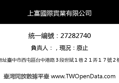 上富國際實業有限公司