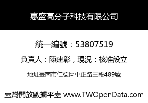 惠盛高分子科技有限公司