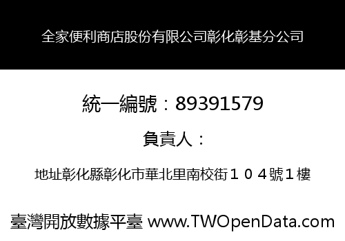 全家便利商店股份有限公司彰化彰基分公司