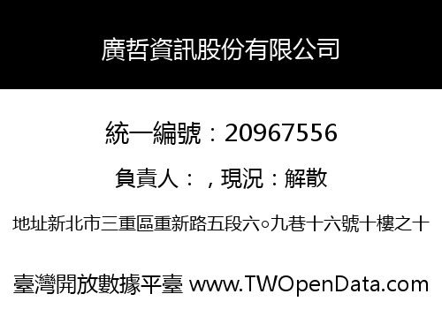 廣哲資訊股份有限公司