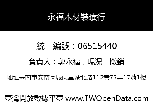 永福木材裝璜行