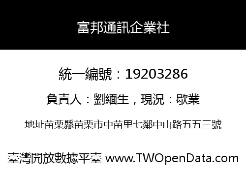 富邦通訊企業社