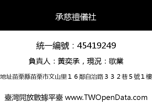 承慈禮儀社