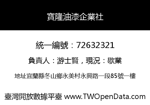 寶隆油漆企業社