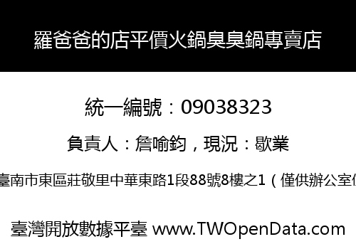 羅爸爸的店平價火鍋臭臭鍋專賣店