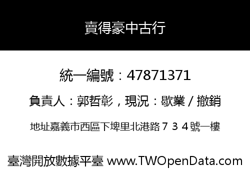 賣得豪中古行