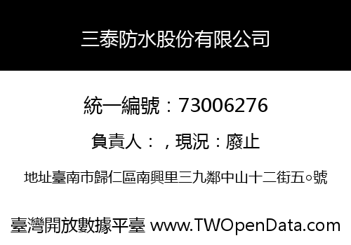 三泰防水股份有限公司