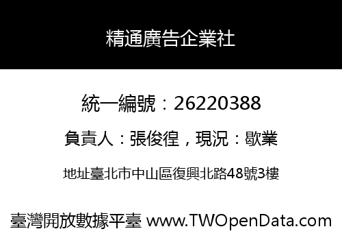 精通廣告企業社