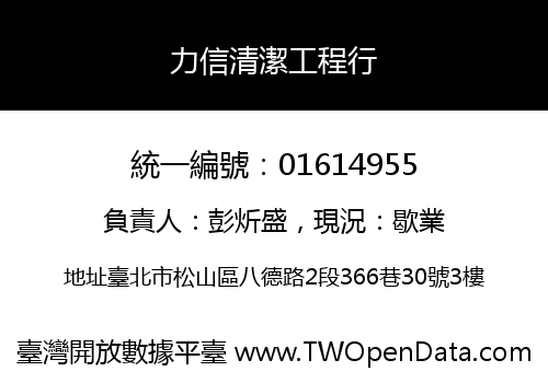 力信清潔工程行