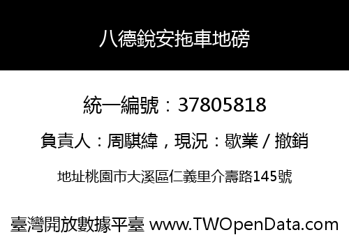 八德銳安拖車地磅