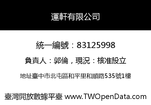 運軒有限公司