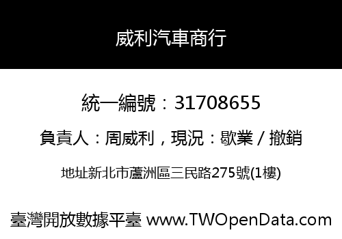 威利汽車商行