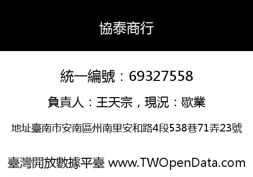 協泰商行