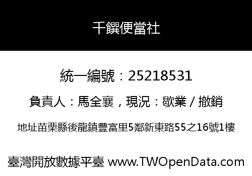 千饌便當社