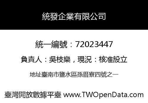 統發企業有限公司