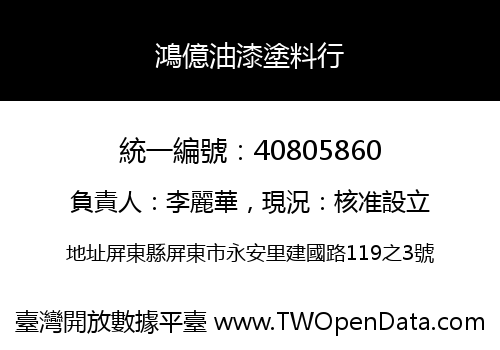 鴻億油漆塗料行