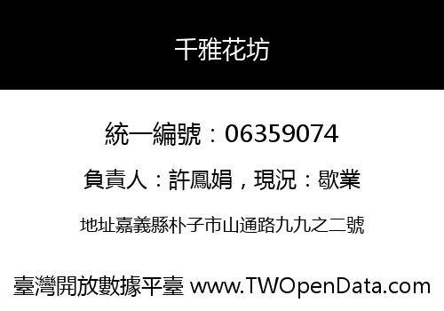千雅花坊