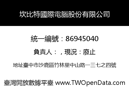 坎比特國際電腦股份有限公司