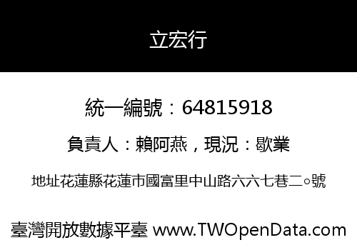 立宏行
