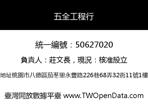 五全工程行