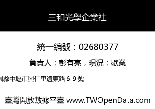 三和光學企業社