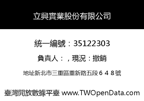 立興實業股份有限公司