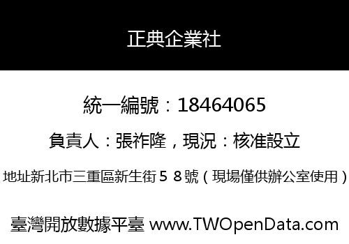 正典企業社