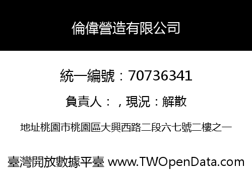 倫偉營造有限公司