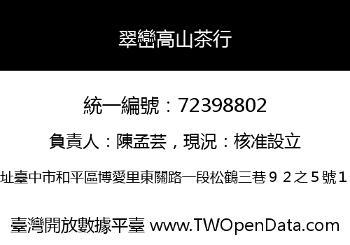 翠巒高山茶行