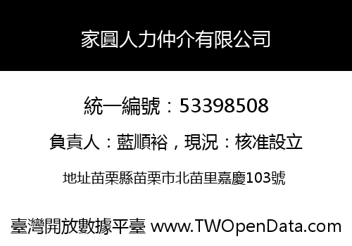 家圓人力仲介有限公司