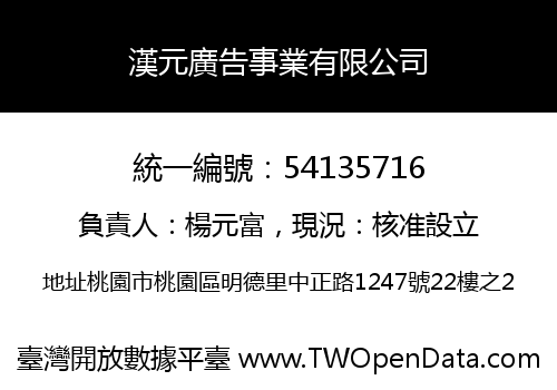 漢元廣告事業有限公司