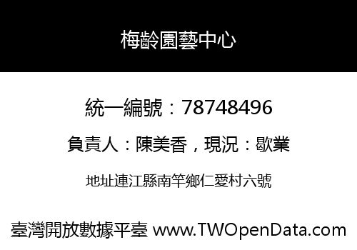 梅齡園藝中心