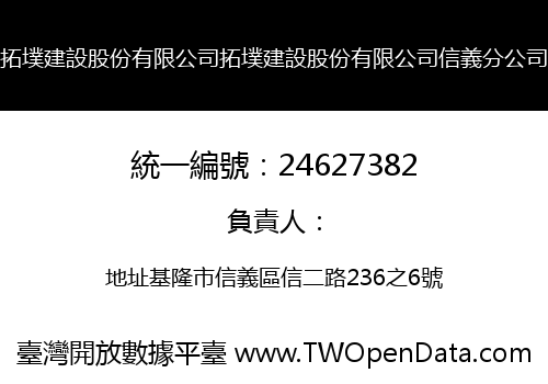 拓墣建設股份有限公司拓墣建設股份有限公司信義分公司