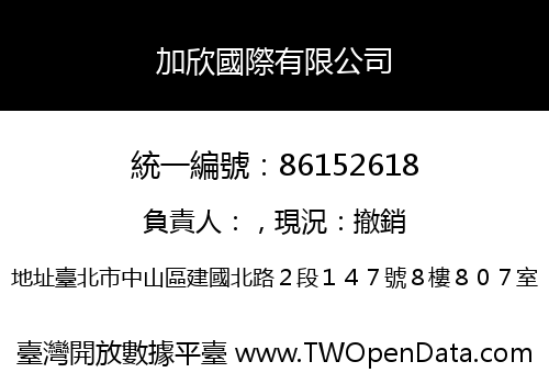 加欣國際有限公司