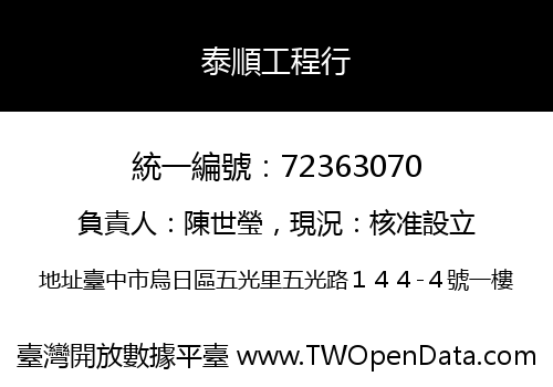 泰順工程行