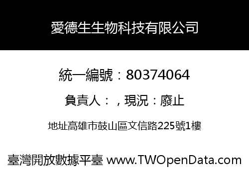 愛德生生物科技有限公司