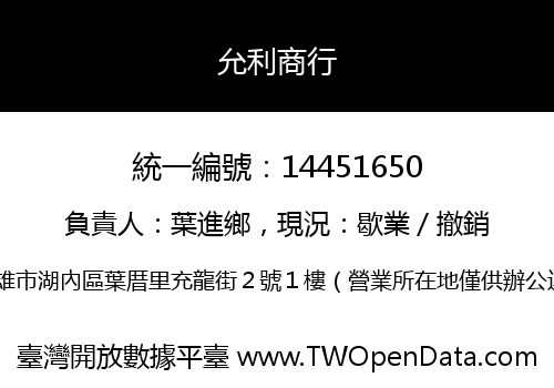允利商行
