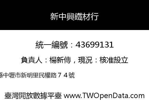新中興鐵材行