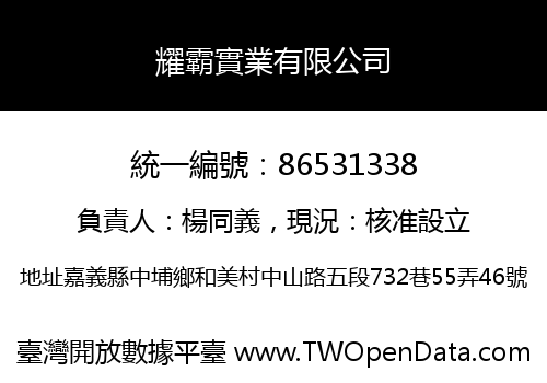 耀霸實業有限公司