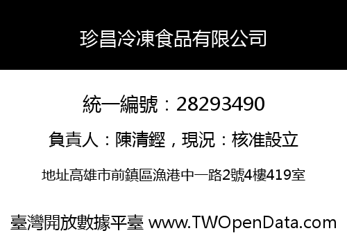 珍昌冷凍食品有限公司