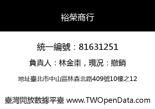 裕榮商行