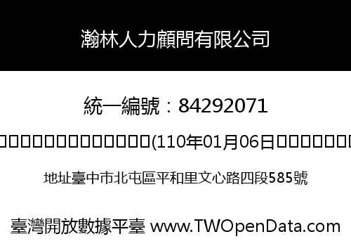 瀚林人力顧問有限公司