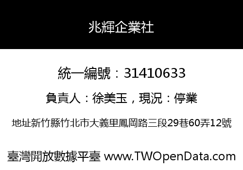 兆輝企業社