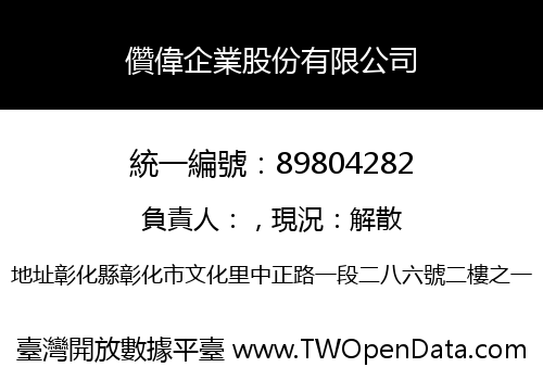 儹偉企業股份有限公司