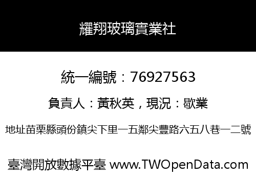 耀翔玻璃實業社