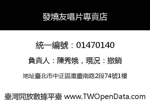 發燒友唱片專賣店