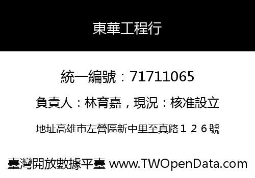 東華工程行