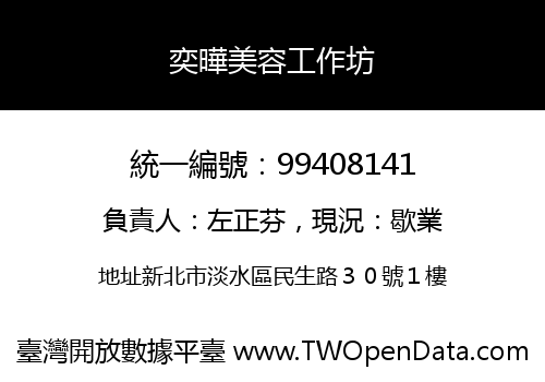 奕曄美容工作坊