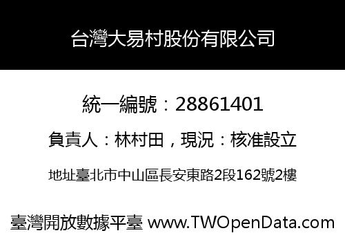 台灣大易村股份有限公司