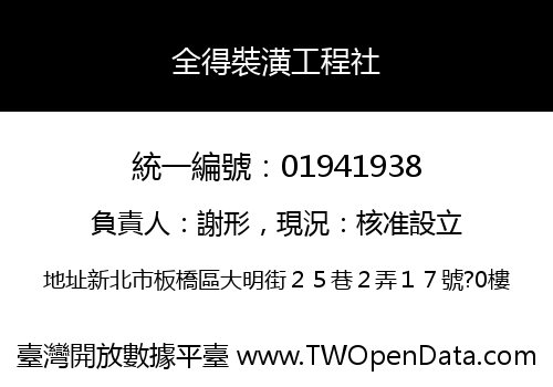 全得裝潢工程社